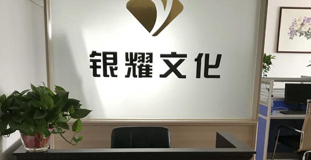 济南银耀商贸